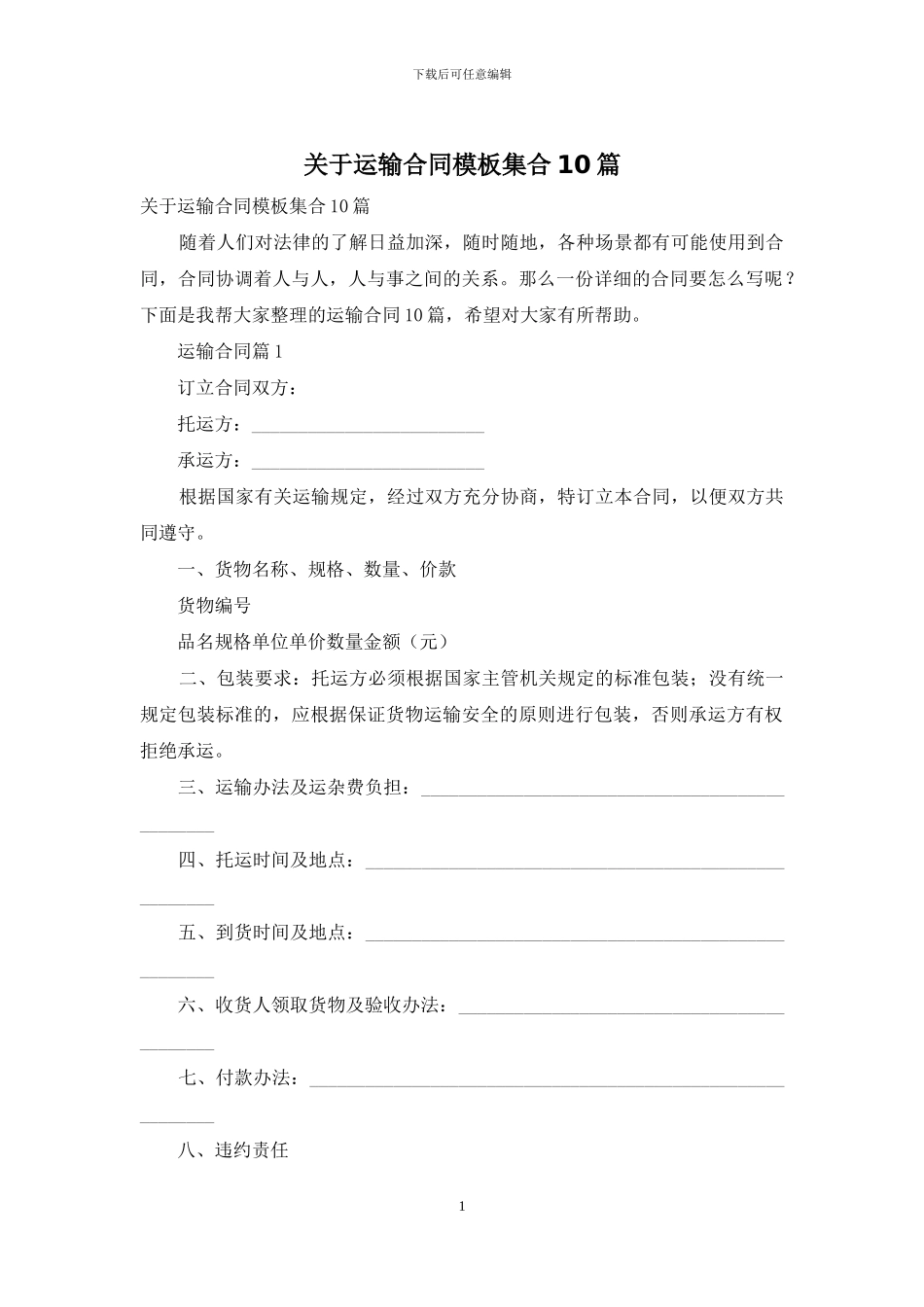 关于运输合同模板集合10篇_第1页
