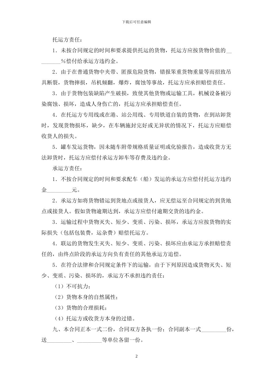 关于运输合同模板集合10篇_第2页