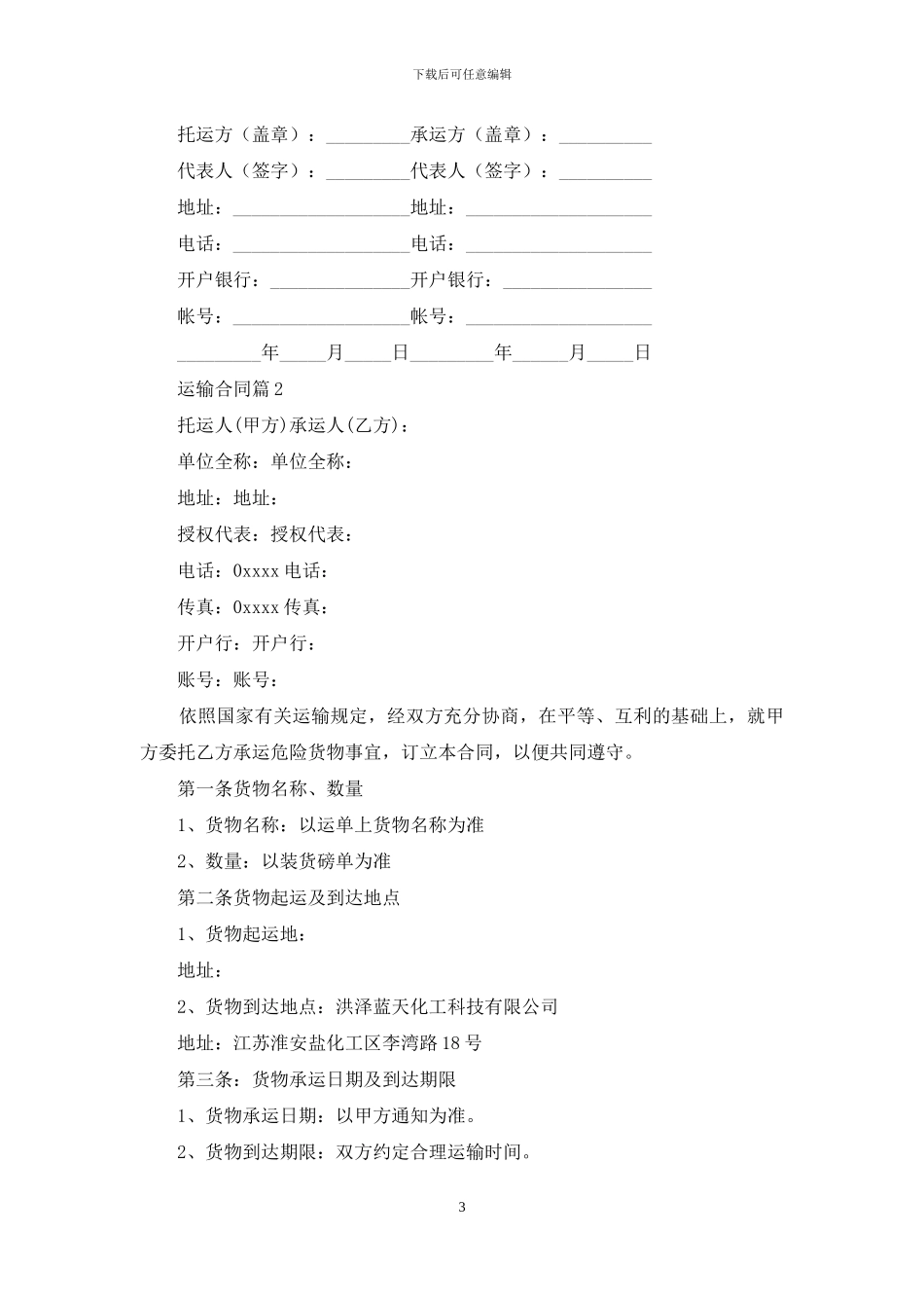 关于运输合同模板集合10篇_第3页