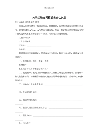 关于运输合同模板集合10篇
