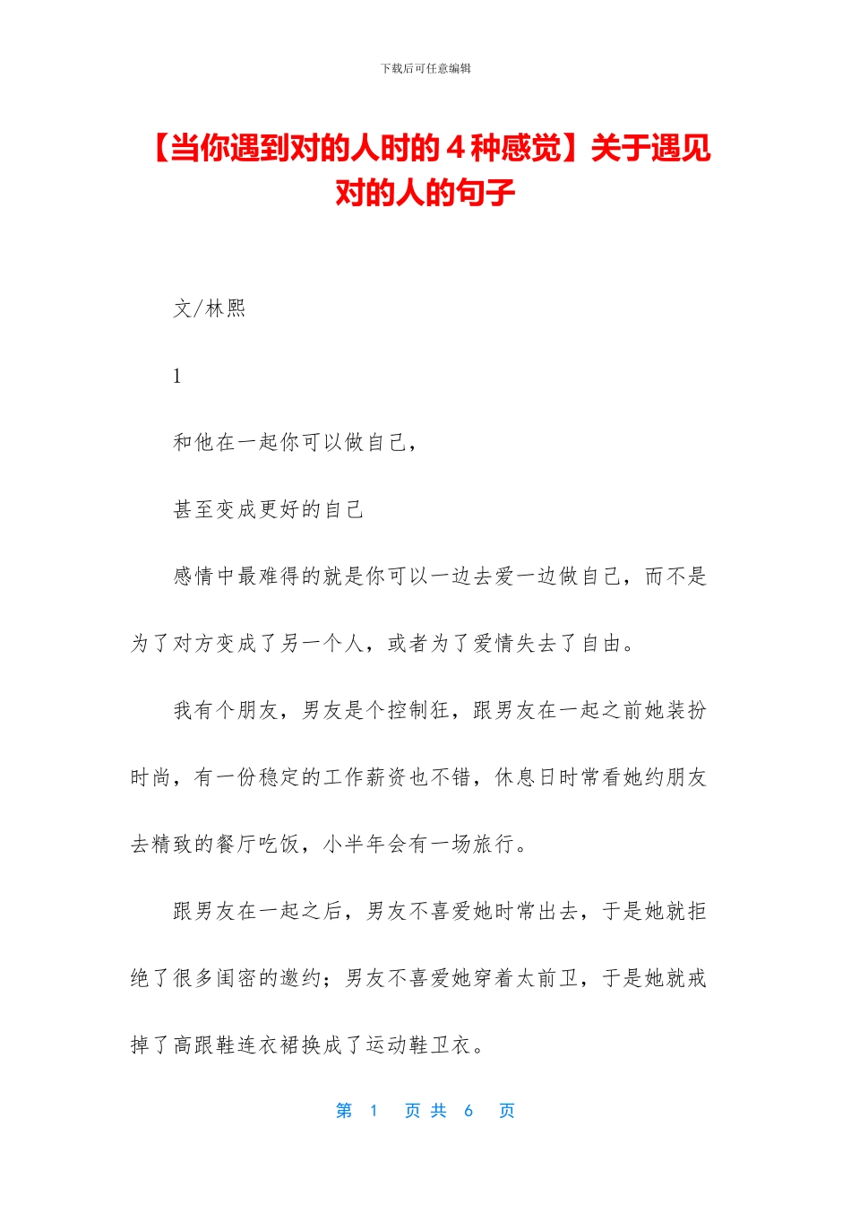 关于遇见对的人的句子_第1页