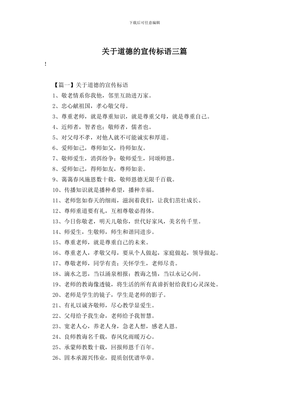 关于道德的宣传标语三篇_第1页