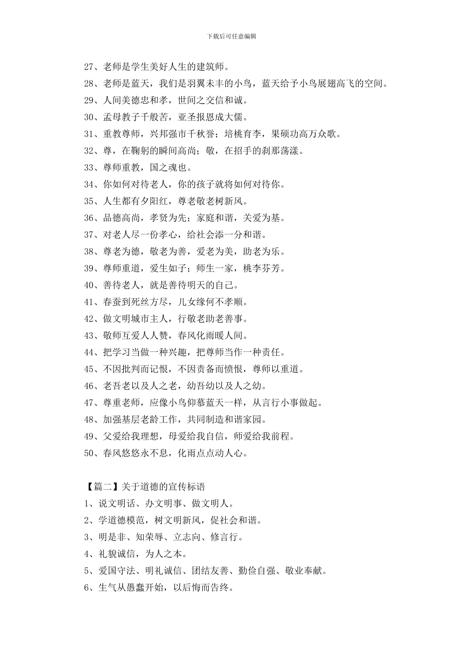 关于道德的宣传标语三篇_第2页