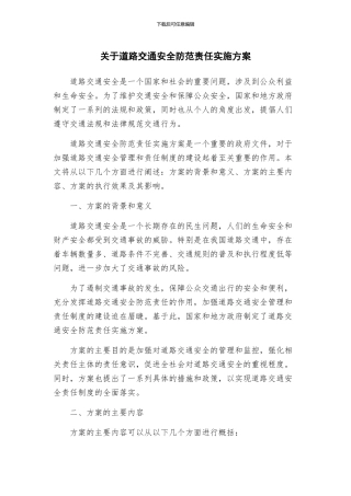 关于道路交通安全防范责任实施方案