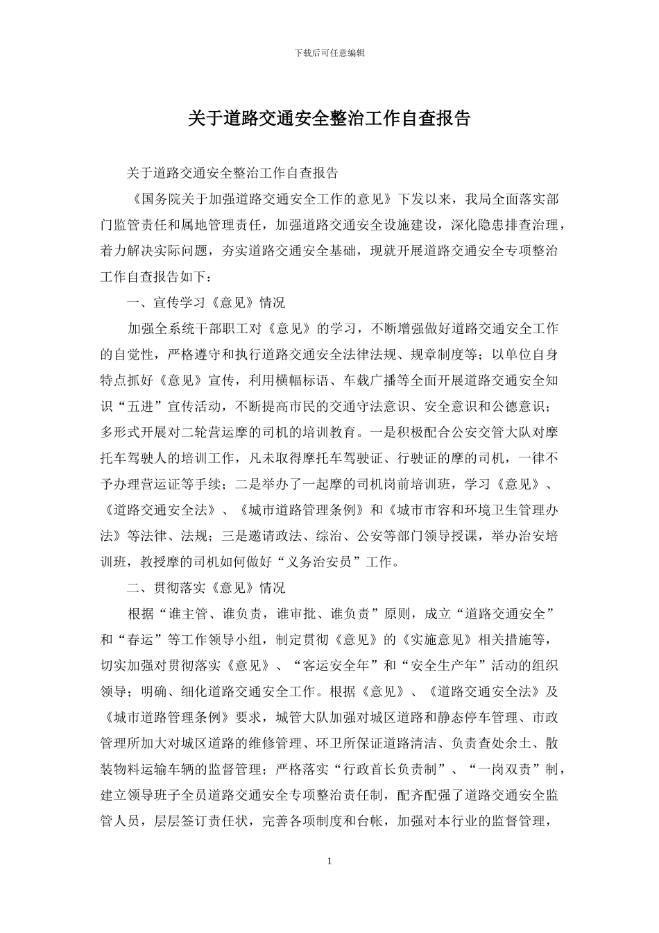 关于道路交通安全整治工作自查报告_第1页