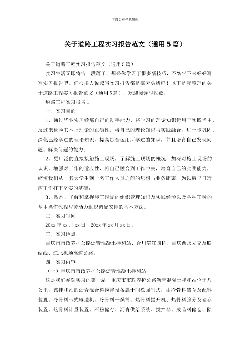 关于道路工程实习报告范文_第1页