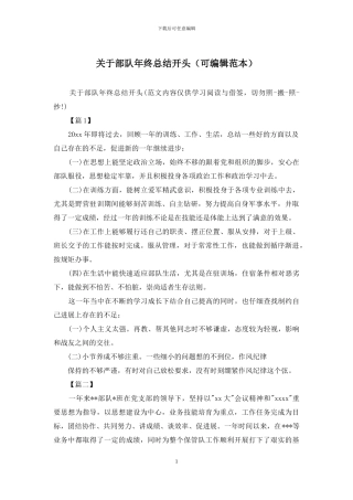 关于部队年终总结开头