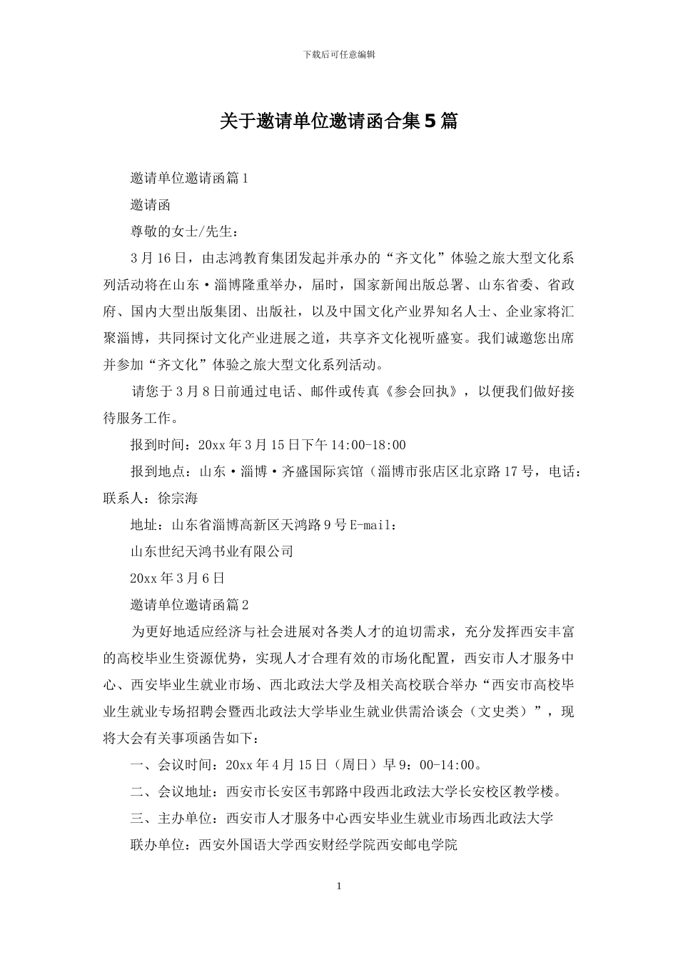 关于邀请单位邀请函合集5篇_第1页