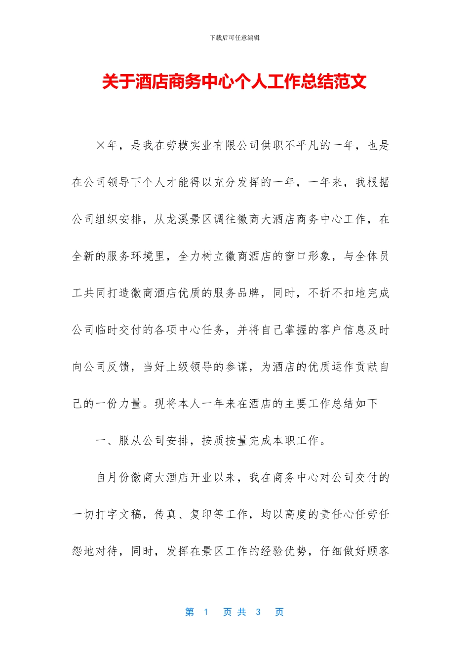 关于酒店商务中心个人工作总结范文_第1页
