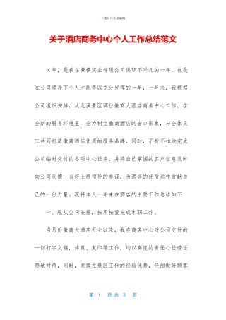 关于酒店商务中心个人工作总结范文