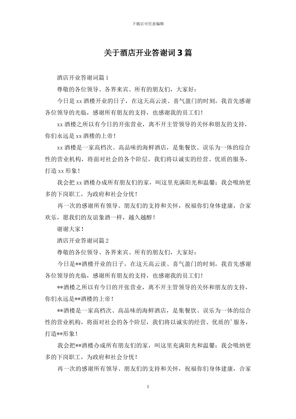 关于酒店开业答谢词3篇_第1页
