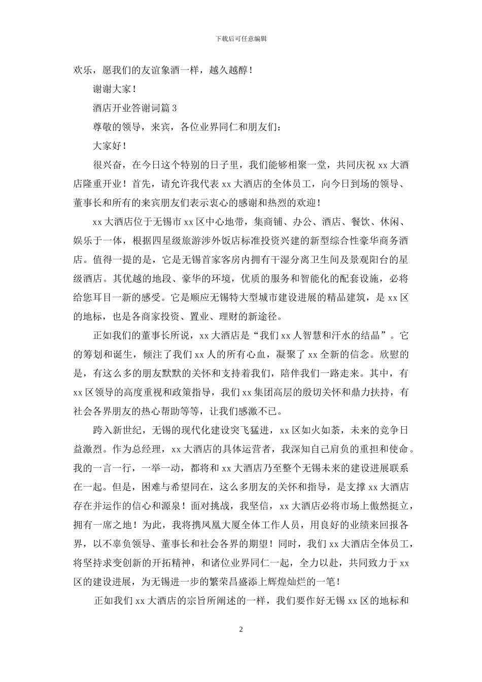 关于酒店开业答谢词3篇_第2页