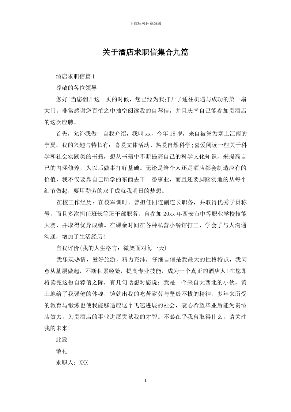 关于酒店求职信集合九篇_第1页