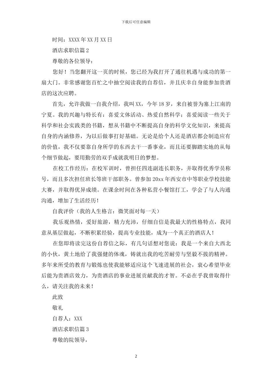 关于酒店求职信集合九篇_第2页