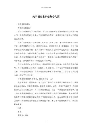 关于酒店求职信集合九篇
