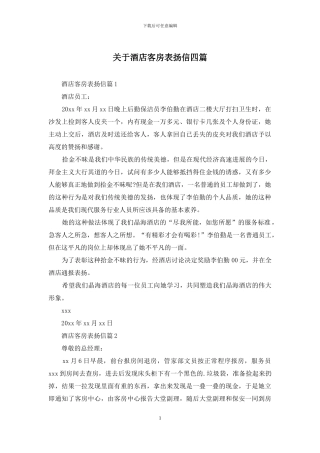 关于酒店客房表扬信四篇