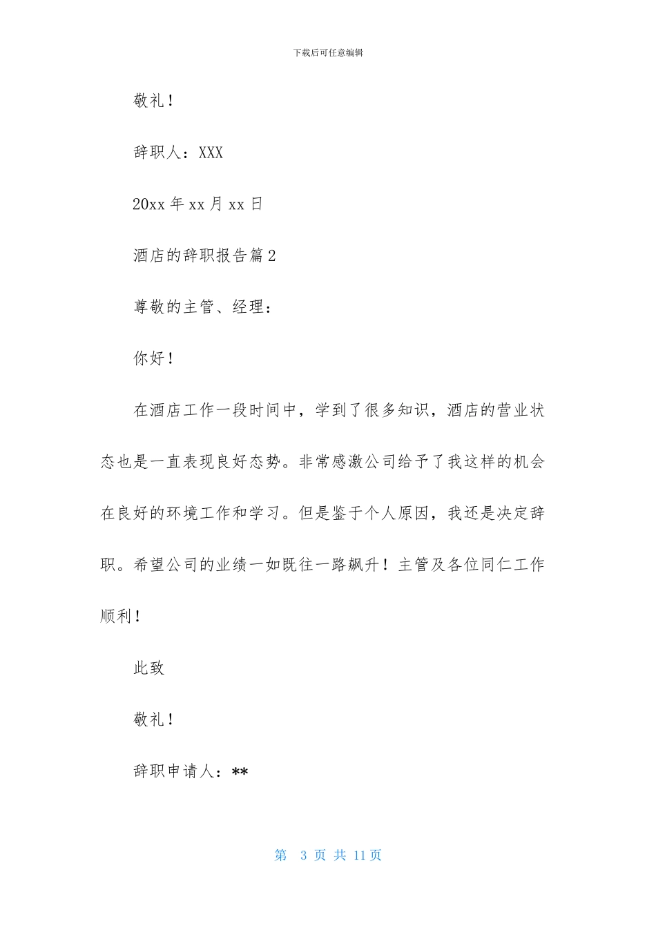 关于酒店的辞职报告范文八篇_第3页