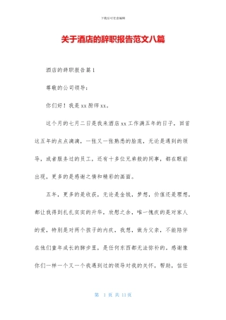 关于酒店的辞职报告范文八篇