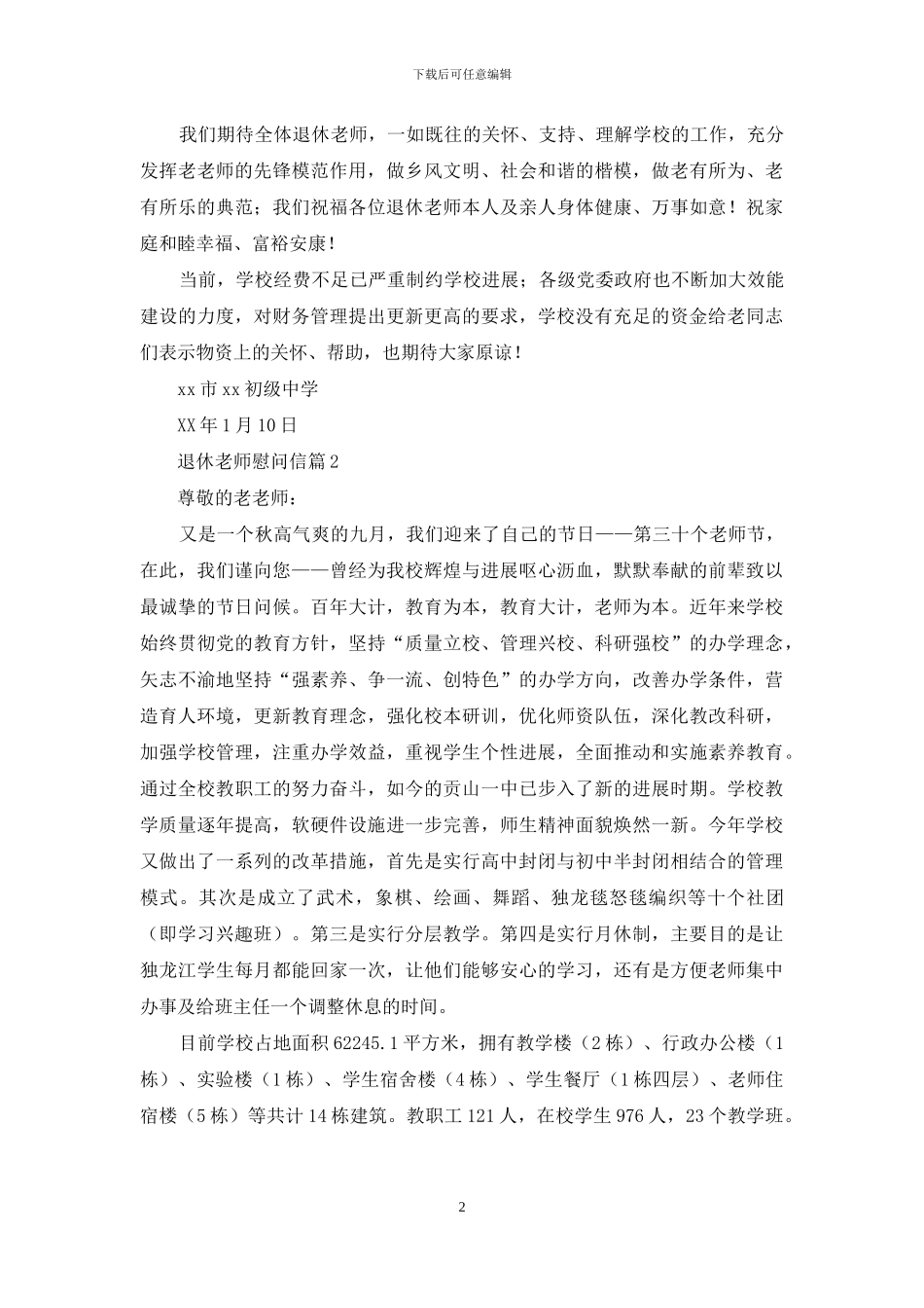 关于退休教师慰问信9篇_第2页