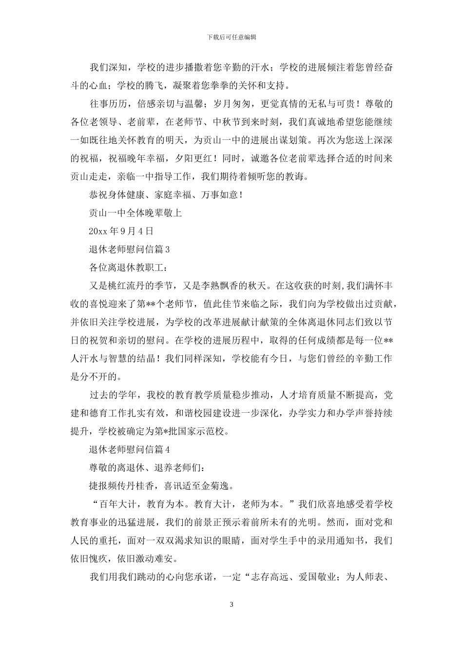 关于退休教师慰问信9篇_第3页