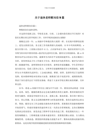 关于退休教师慰问信9篇