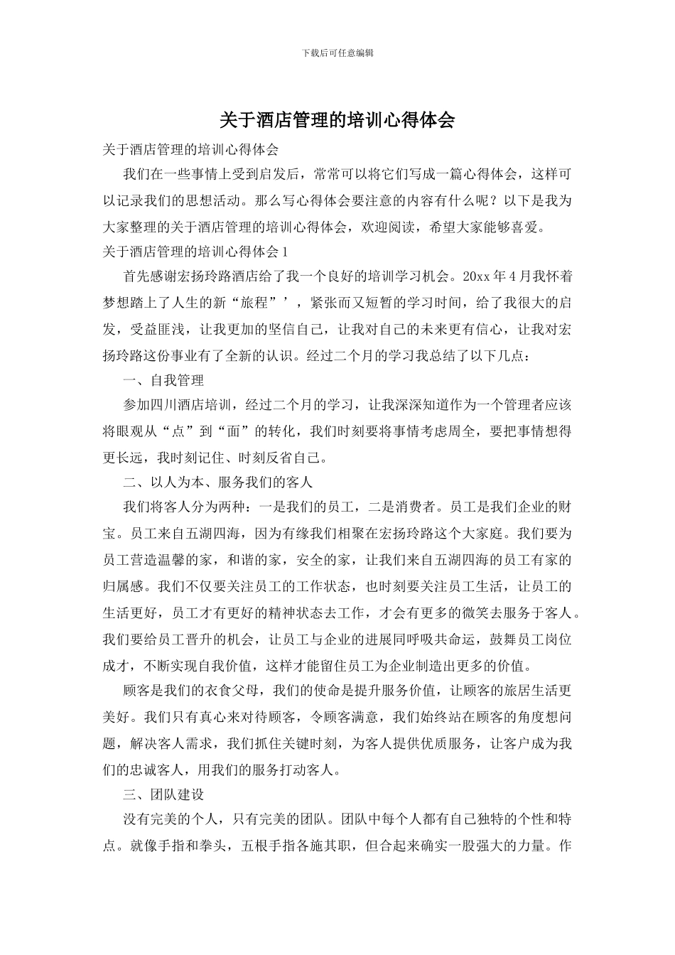 关于酒店管理的培训心得体会_第1页