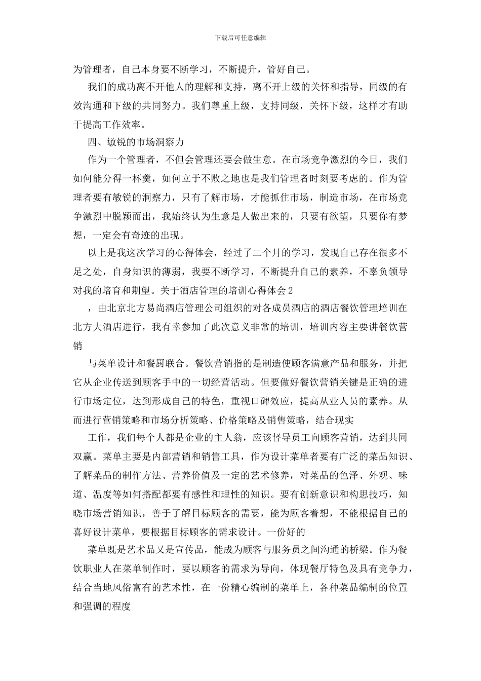 关于酒店管理的培训心得体会_第2页