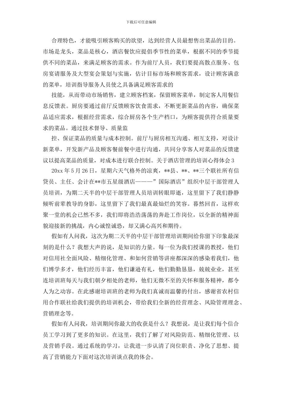 关于酒店管理的培训心得体会_第3页