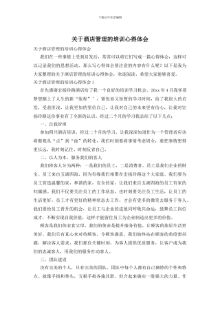 关于酒店管理的培训心得体会