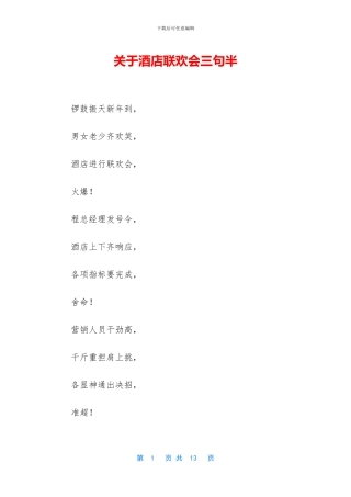 关于酒店联欢会三句半
