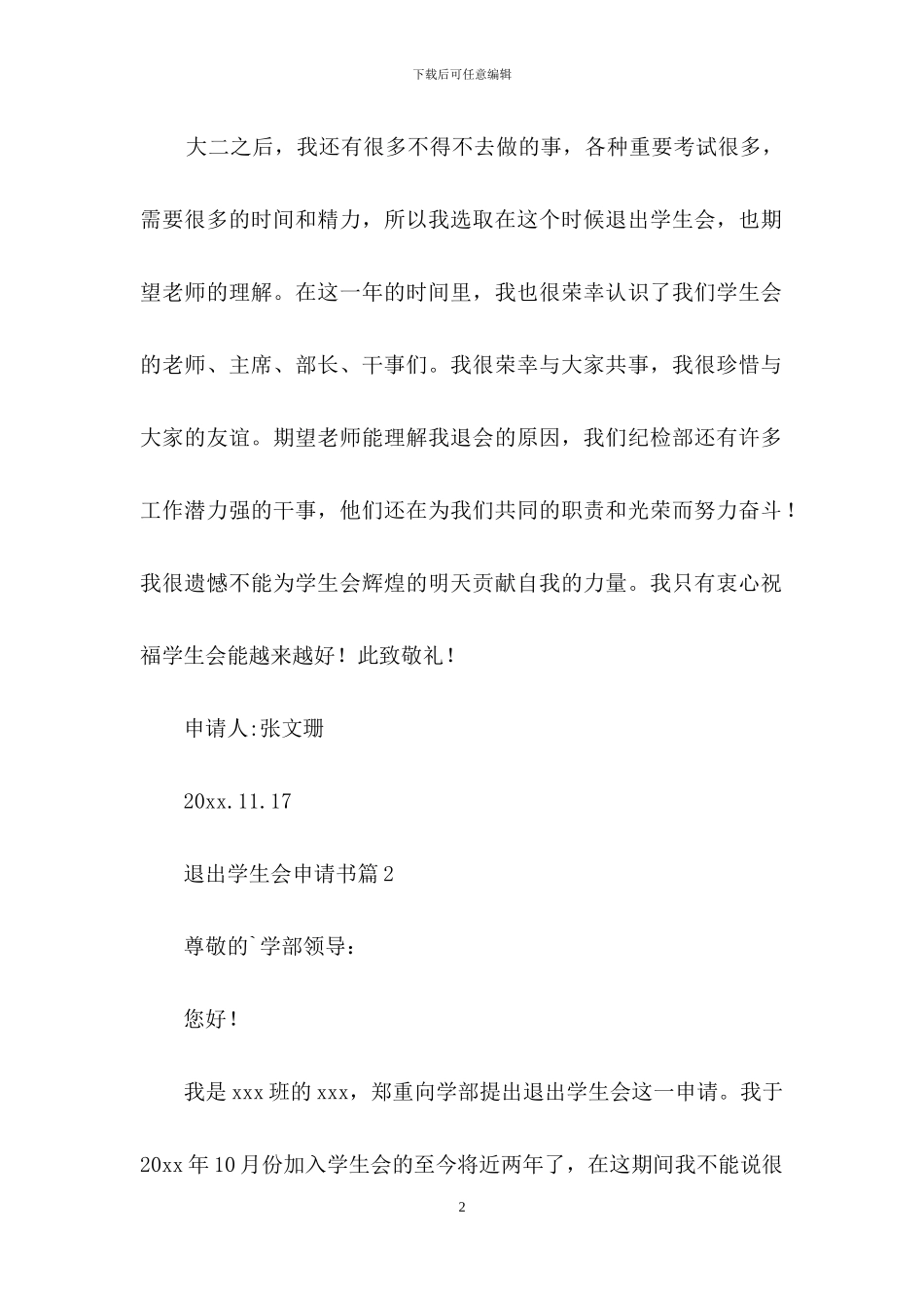 关于退出学生会申请书三篇_第2页