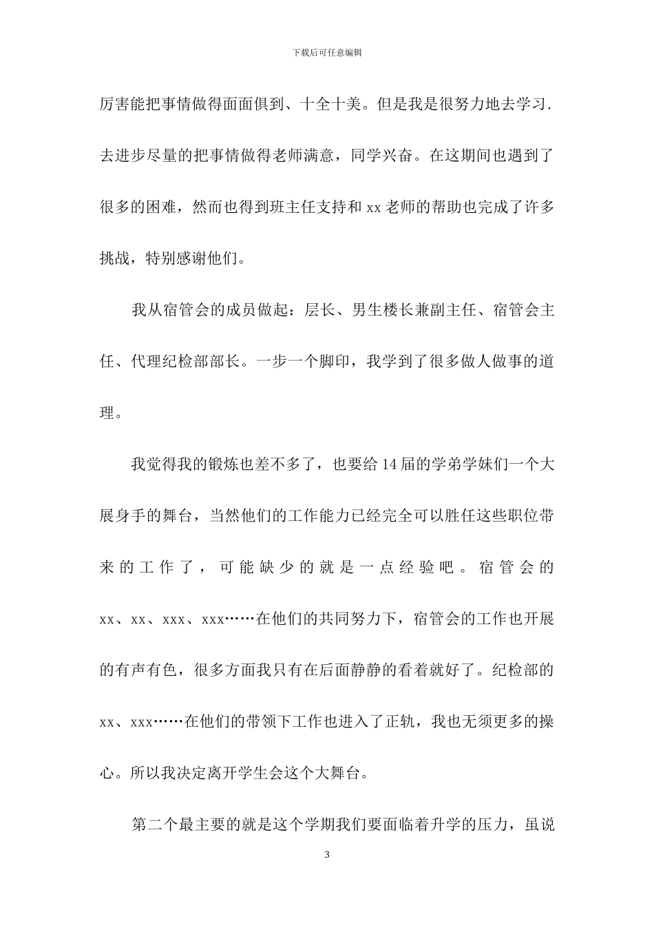 关于退出学生会申请书三篇_第3页