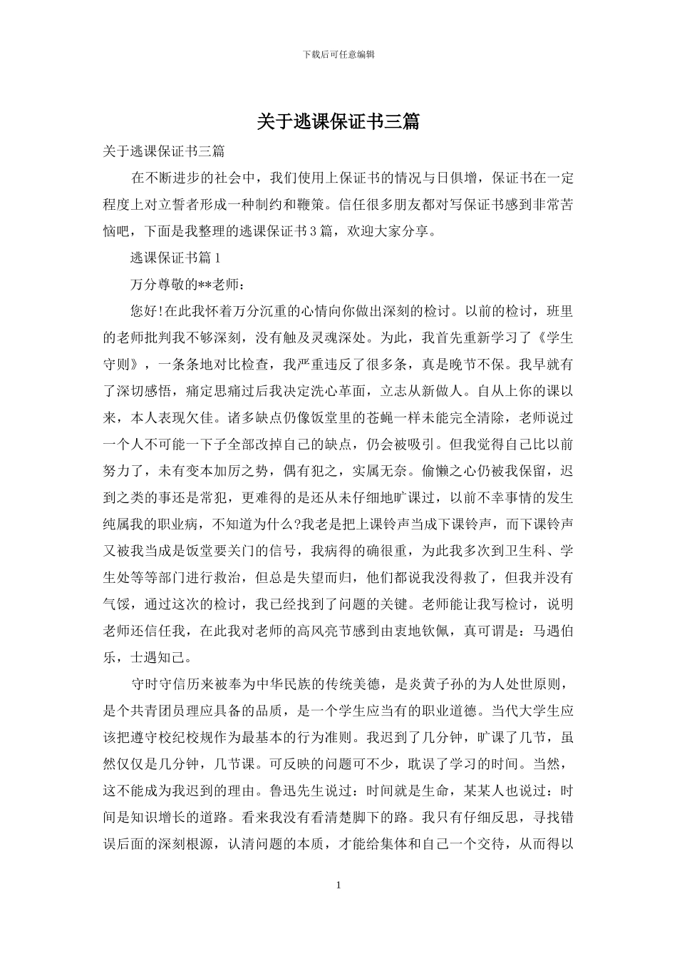 关于逃课保证书三篇_第1页