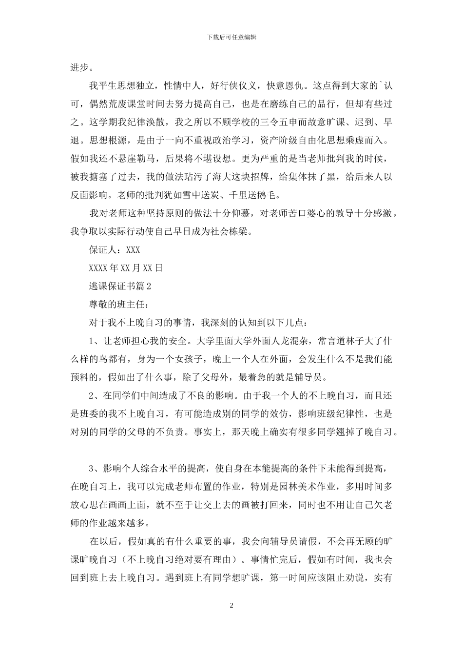 关于逃课保证书三篇_第2页