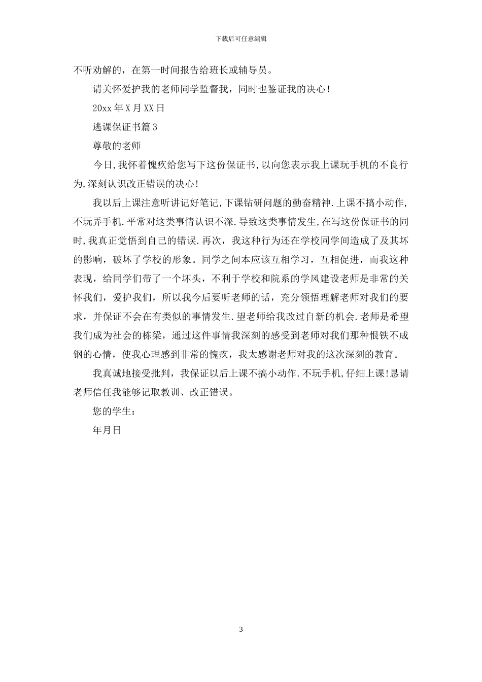 关于逃课保证书三篇_第3页