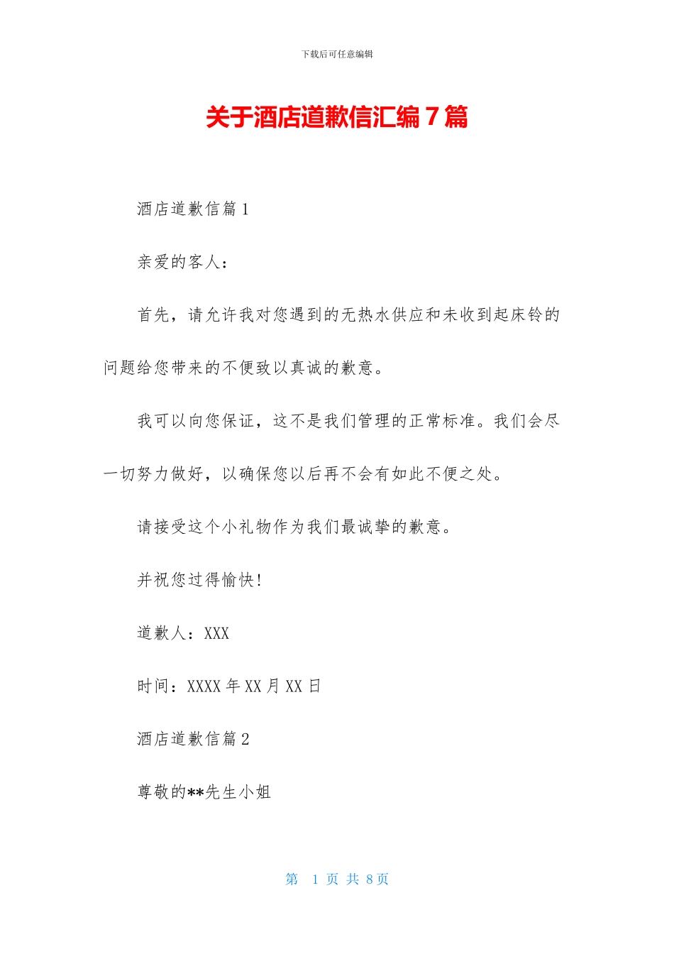 关于酒店道歉信汇编7篇_第1页