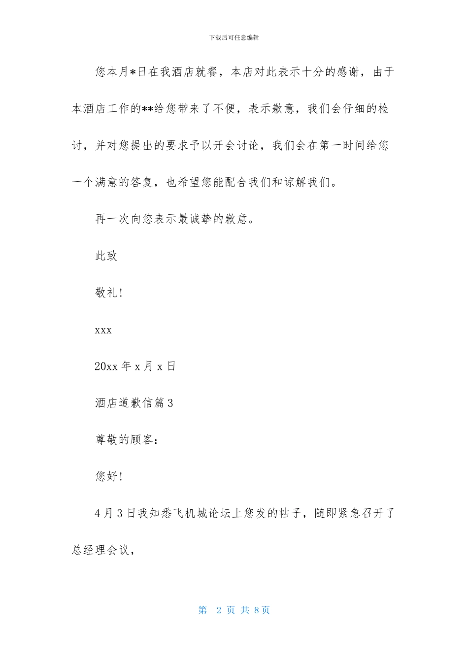 关于酒店道歉信汇编7篇_第2页