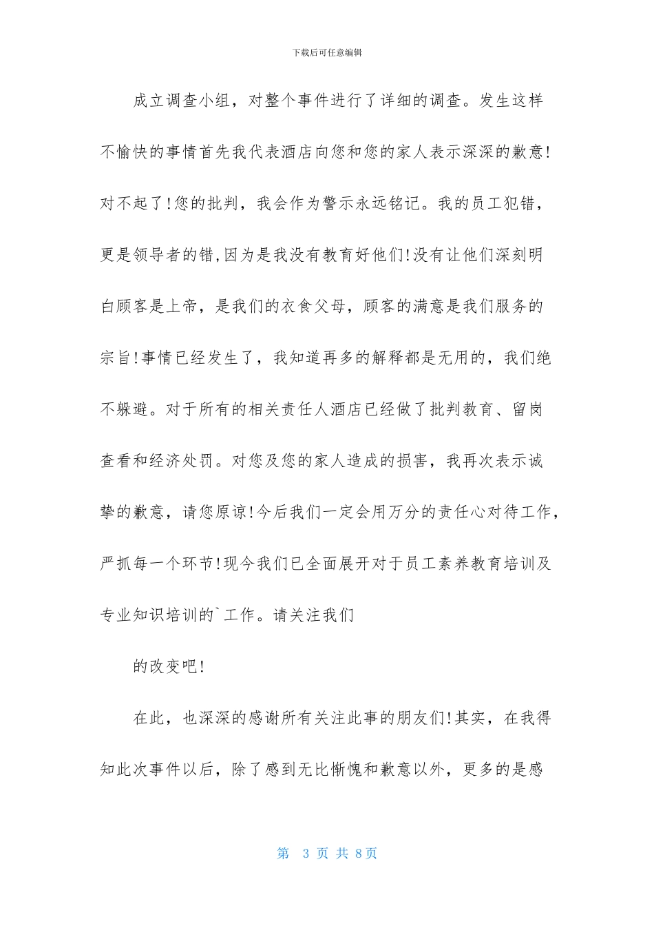 关于酒店道歉信汇编7篇_第3页