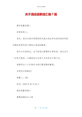 关于酒店道歉信汇编7篇