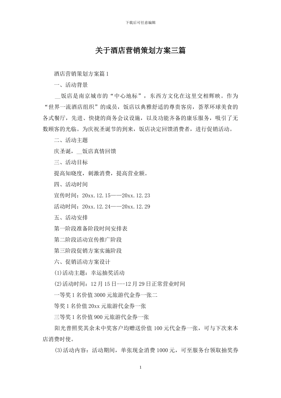 关于酒店营销策划方案三篇_第1页