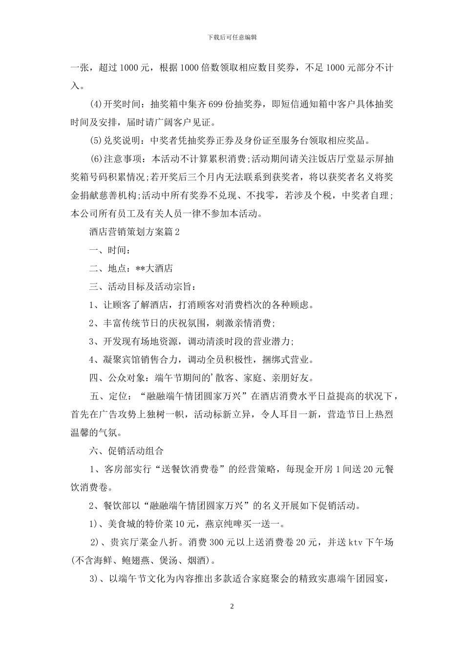 关于酒店营销策划方案三篇_第2页
