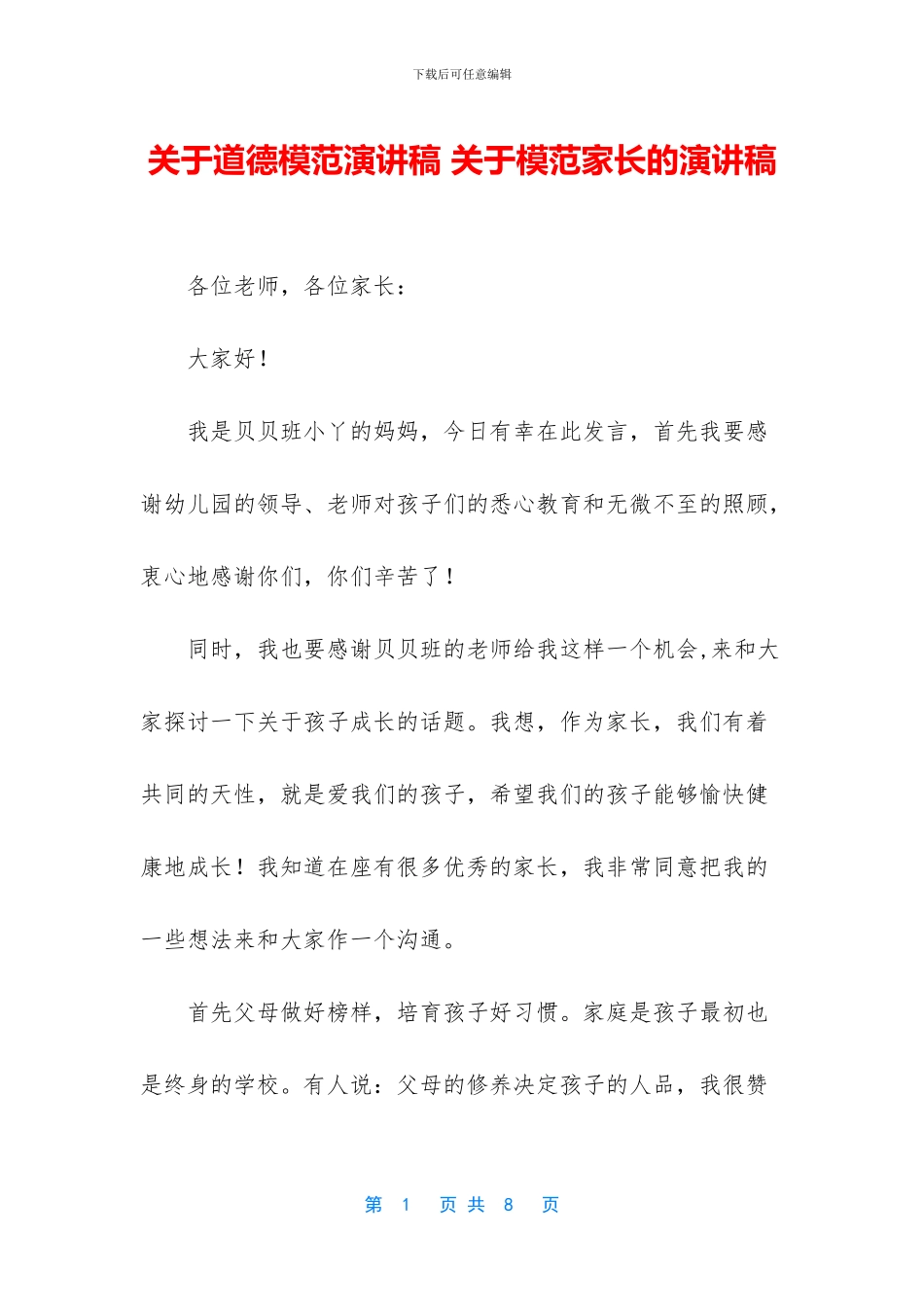 关于道德模范演讲稿_第1页