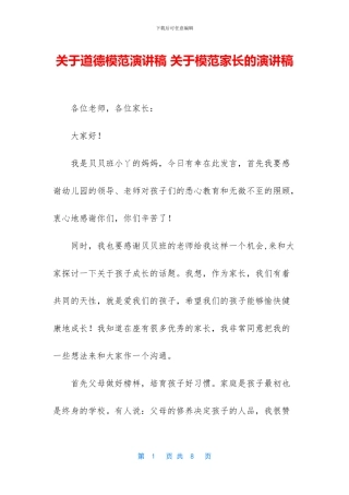 关于道德模范演讲稿