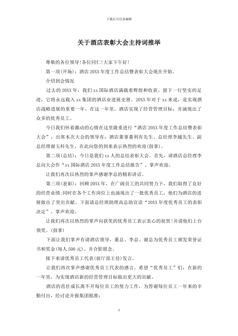 关于酒店表彰大会主持词推荐_第1页