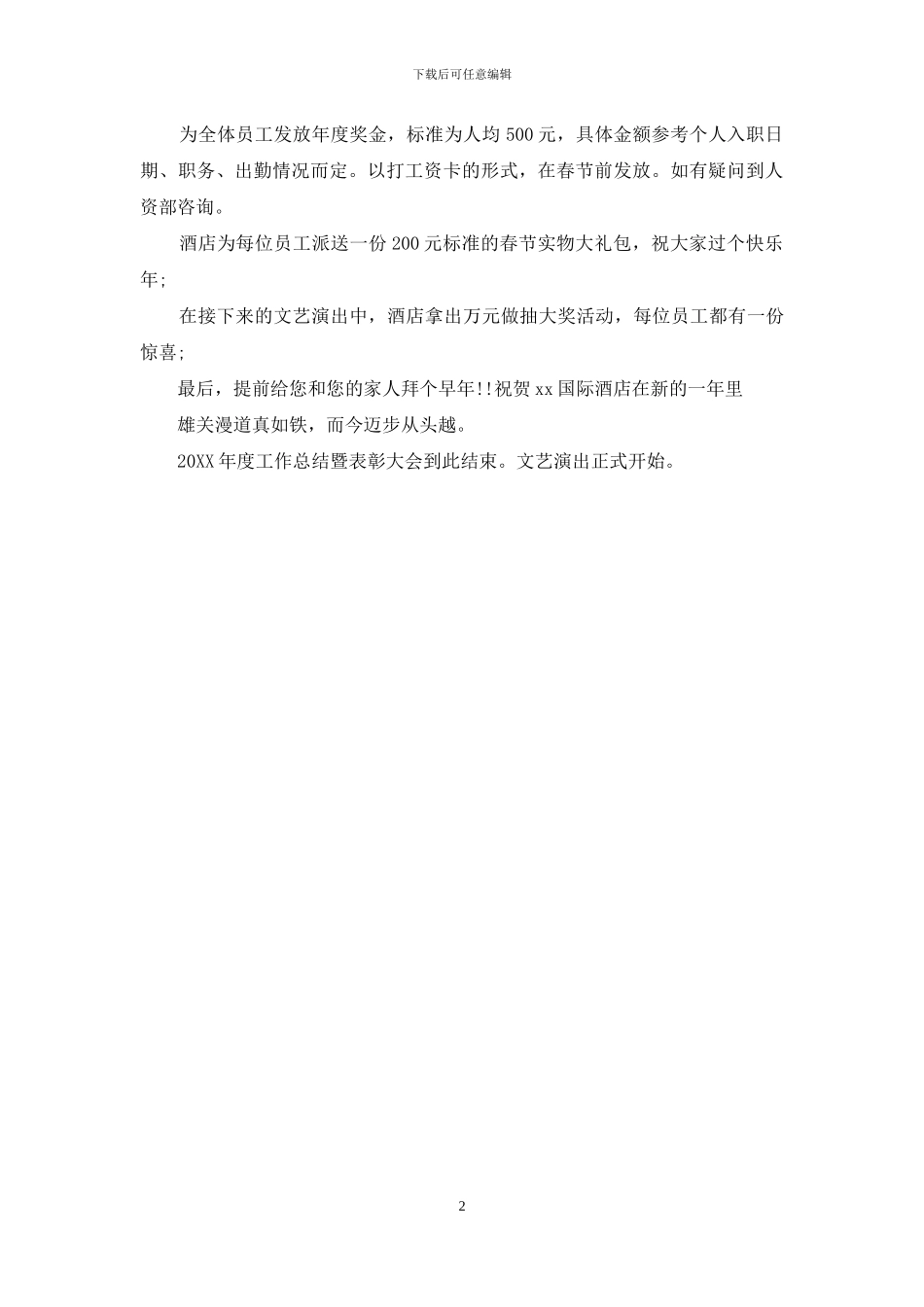 关于酒店表彰大会主持词推荐_第2页