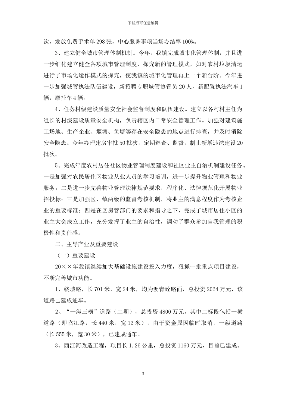 关于重点镇建设工作目标年终自查报告_第3页