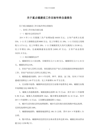 关于重点镇建设工作目标年终自查报告