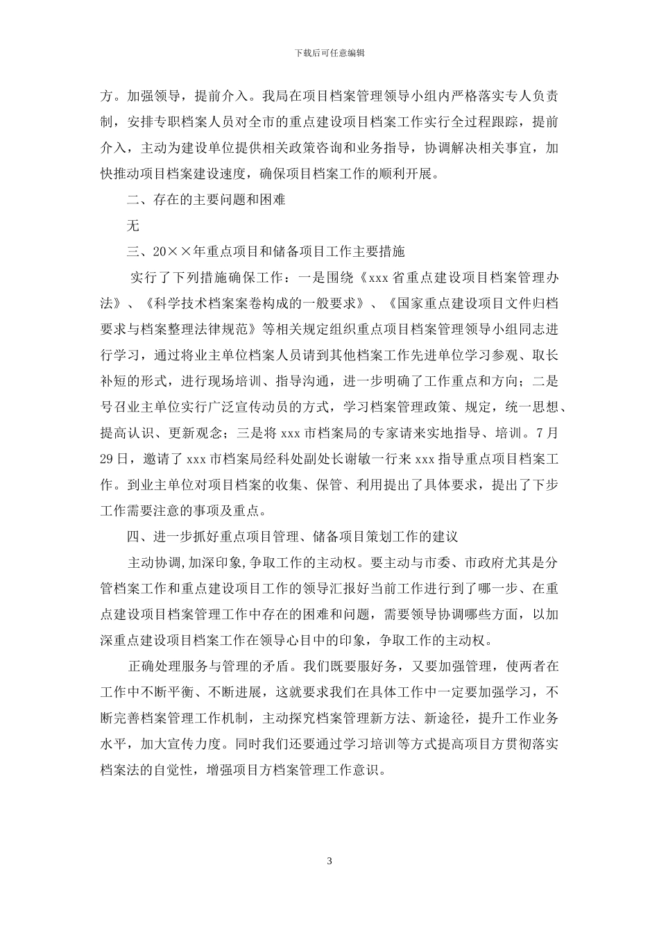 关于重点项目和储备项目档案工作自查报告_第3页