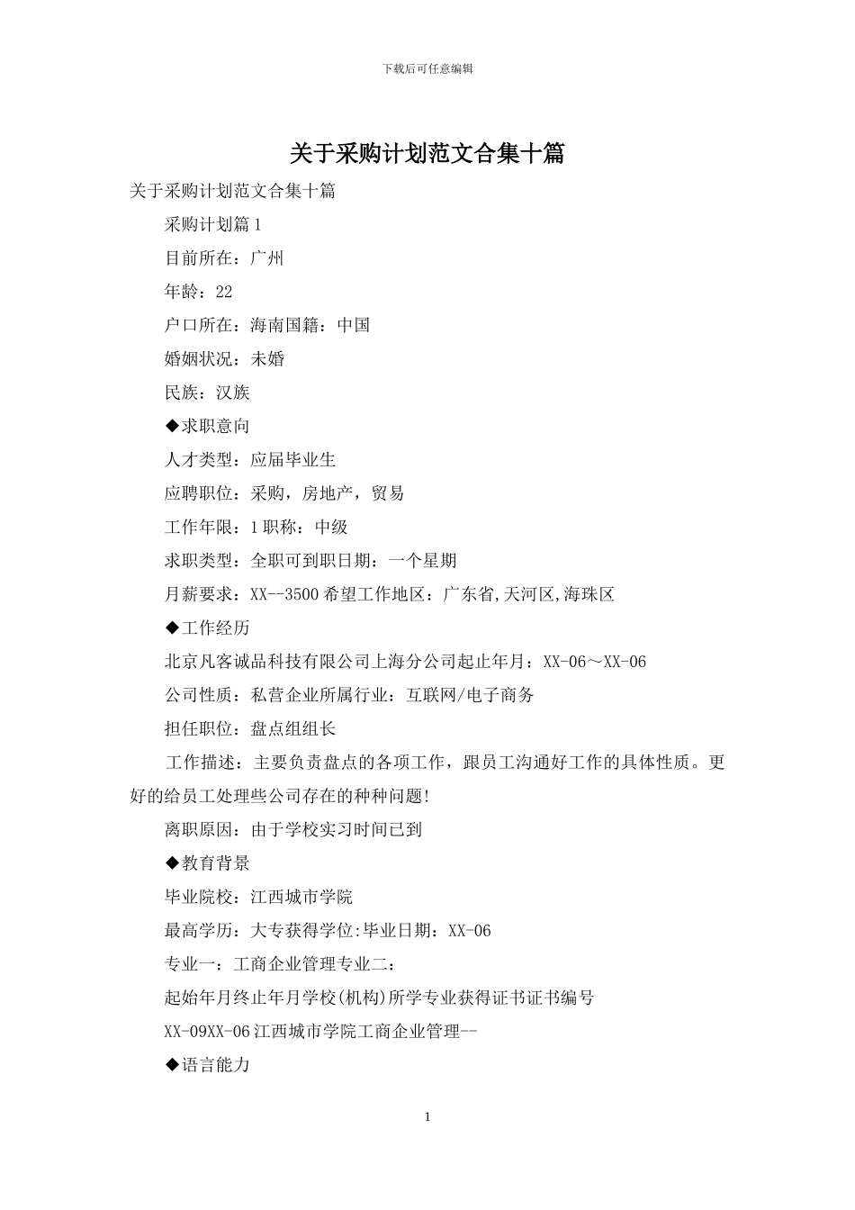 关于采购计划范文合集十篇_第1页