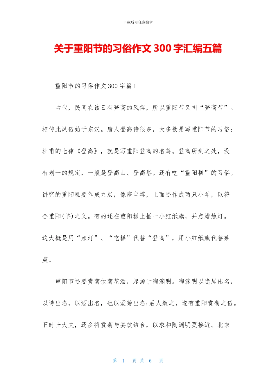 关于重阳节的习俗作文300字汇编五篇_第1页